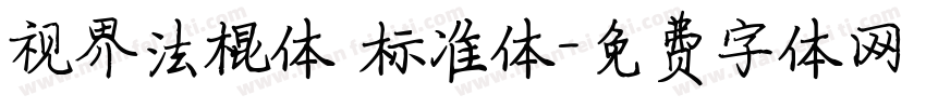 视界法棍体 标准体字体转换